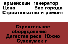 армейский  генератор › Цена ­ 6 000 - Все города Строительство и ремонт » Строительное оборудование   . Дагестан респ.,Южно-Сухокумск г.